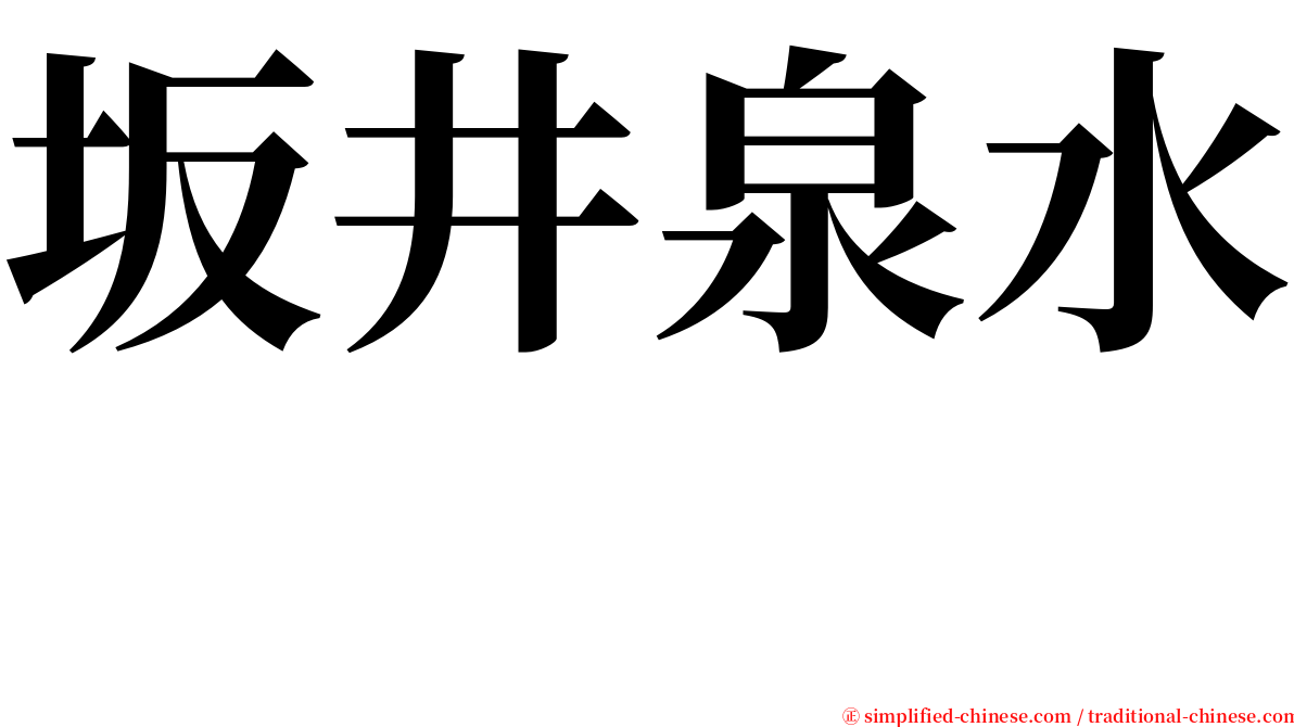 坂井泉水　 serif font